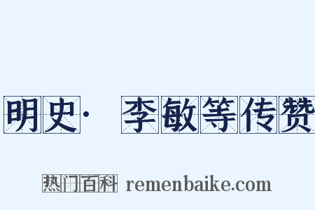 明史·李敏等传赞是什么意思的图片